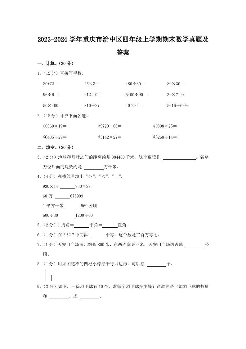 2023-2024学年重庆市渝中区四年级上学期期末数学真题及答案(Word版)_练习题|试卷|知识点|复习提纲