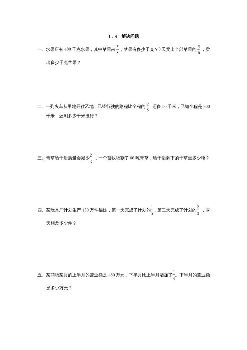 六年级数学上册1.4解决问题（人教版）_练习题|试卷|知识点|复习提纲