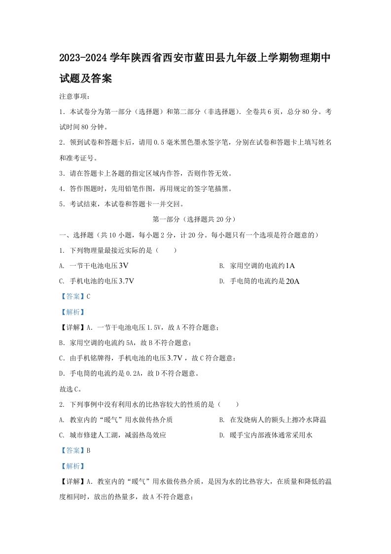 2023-2024学年陕西省西安市蓝田县九年级上学期物理期中试题及答案(Word版)_练习题|试卷|知识点|复习提纲
