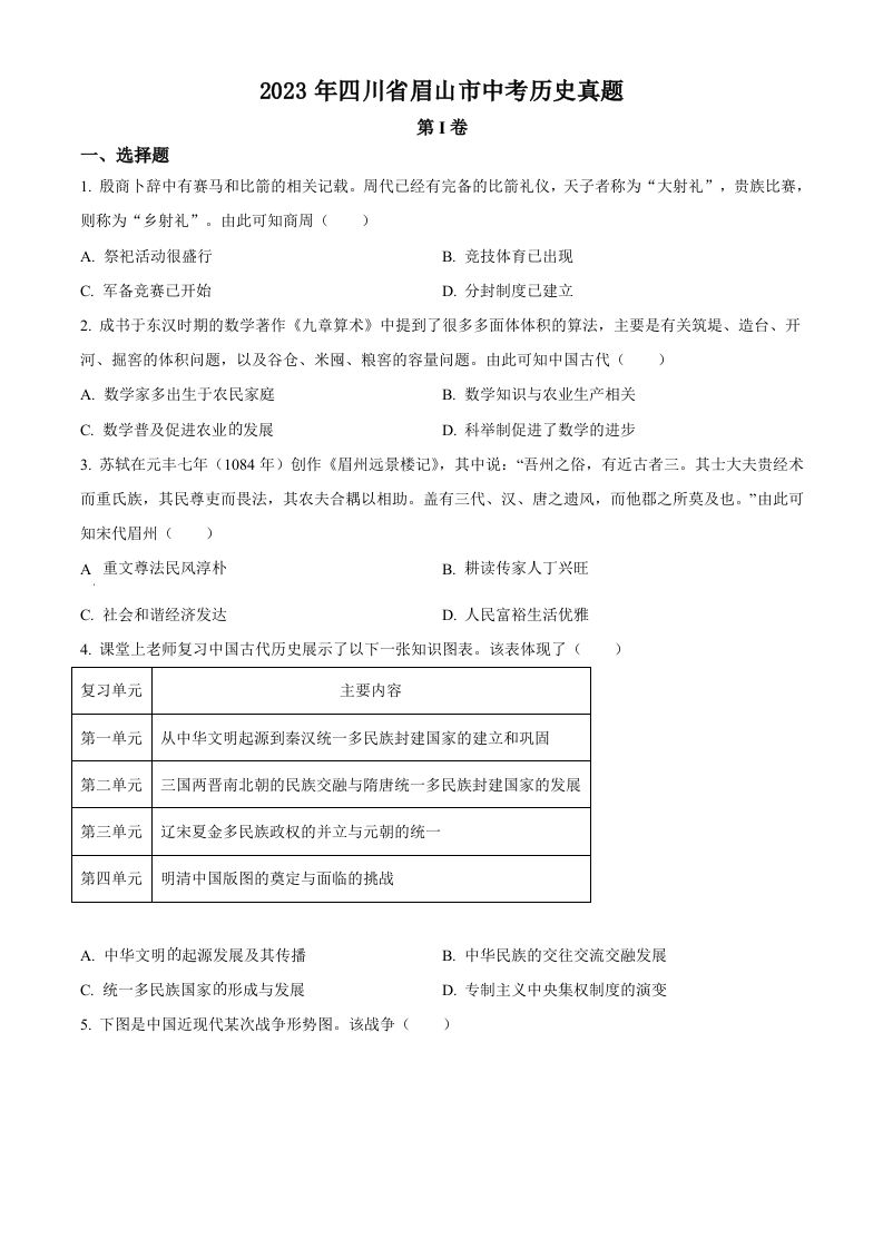 2023年四川省眉山市中考历史真题（空白卷）_练习题|试卷|知识点|复习提纲