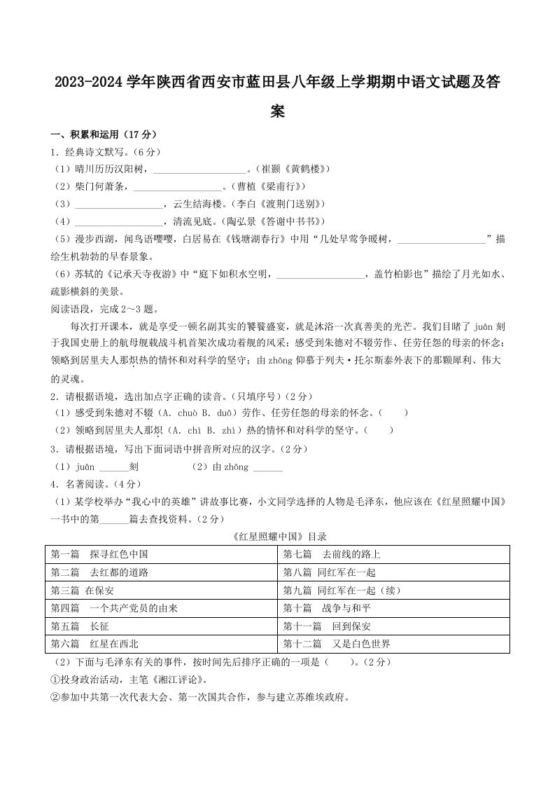 2023-2024学年陕西省西安市蓝田县八年级上学期期中语文试题及答案(Word版)_练习题|试卷|知识点|复习提纲
