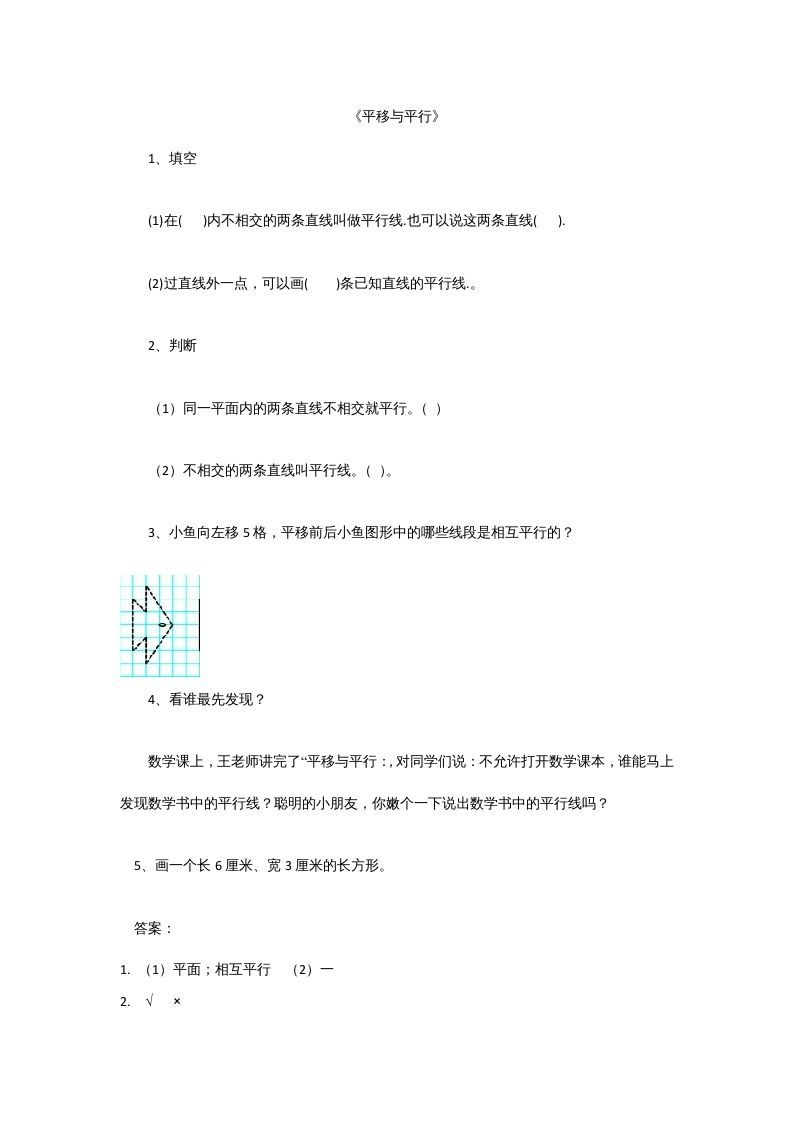 四年级数学上册2.3平移与平行（北师大版）_练习题|试卷|知识点|复习提纲