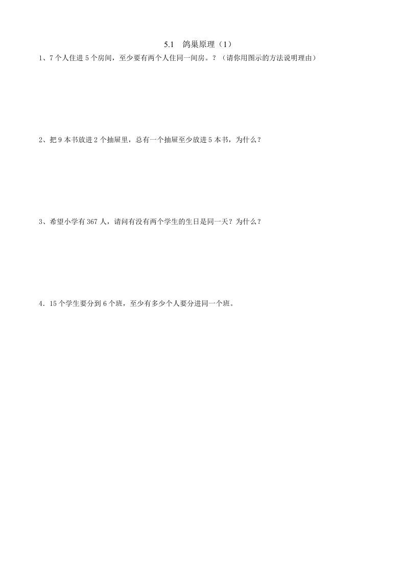 六年级数学下册5.1鸽巢原理（1）_练习题|试卷|知识点|复习提纲