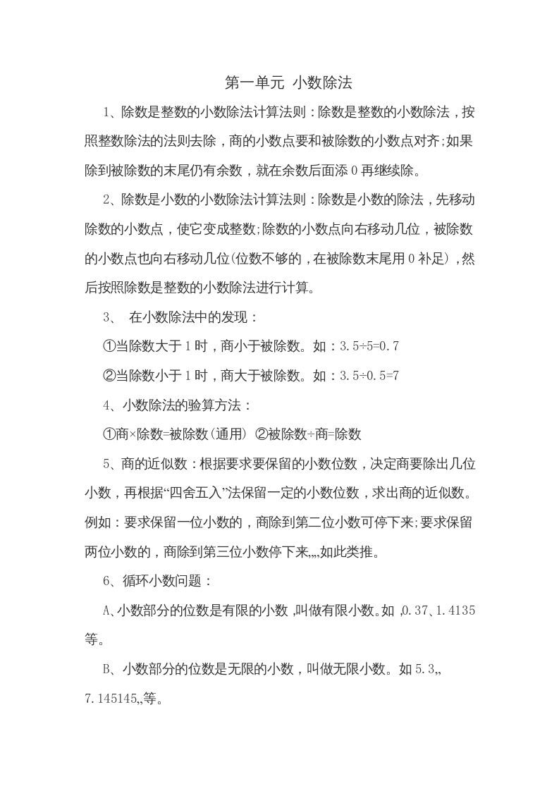 五年级数学上册第一单元小数除法（北师大版）_练习题|试卷|知识点|复习提纲
