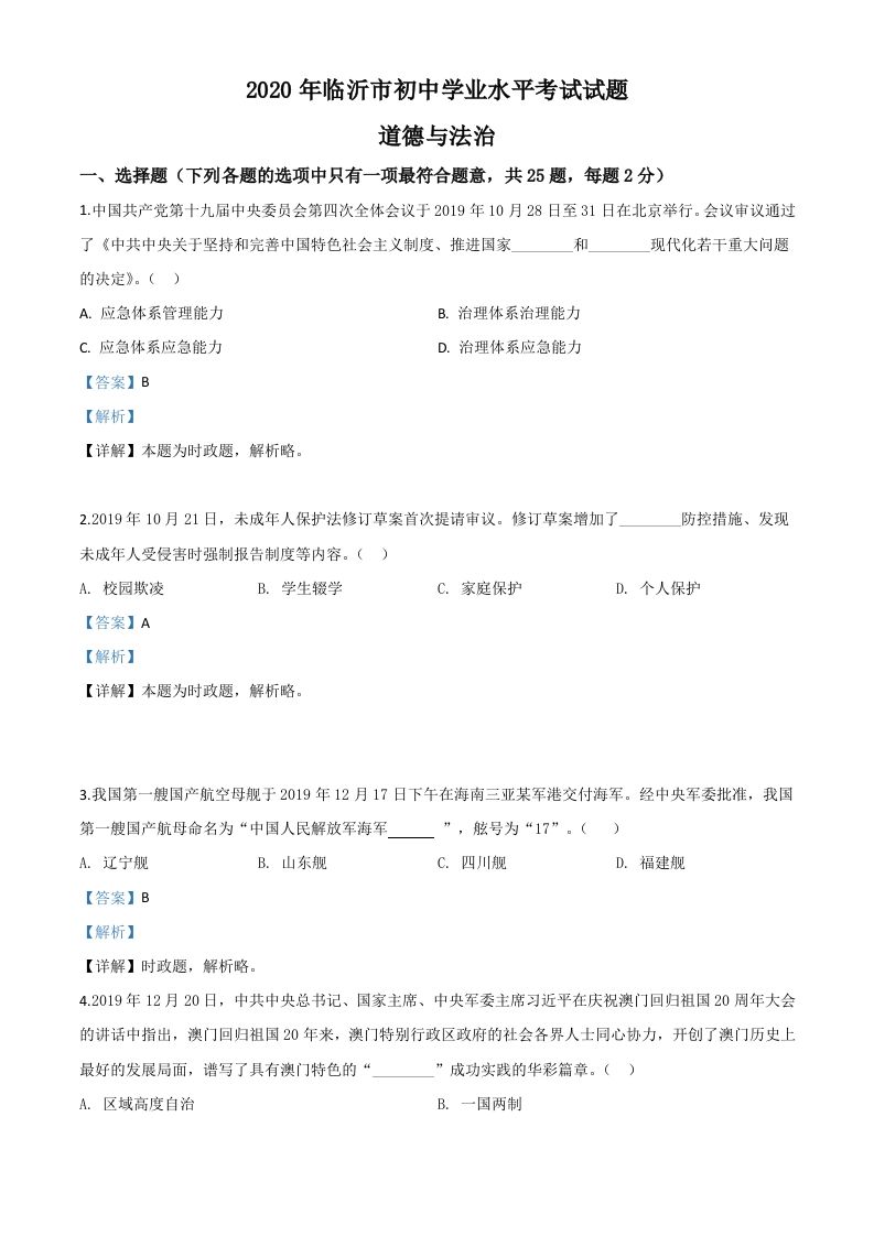 山东省临沂市2020年中考道德与法治试题（含答案）_练习题|试卷|知识点|复习提纲