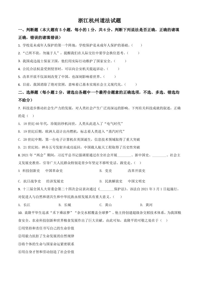 浙江省杭州市2021年中考道德与法治真题（空白卷）_练习题|试卷|知识点|复习提纲