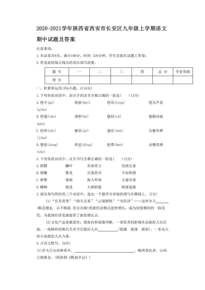 2020-2021学年陕西省西安市长安区九年级上学期语文期中试题及答案(Word版)_练习题|试卷|知识点|复习提纲