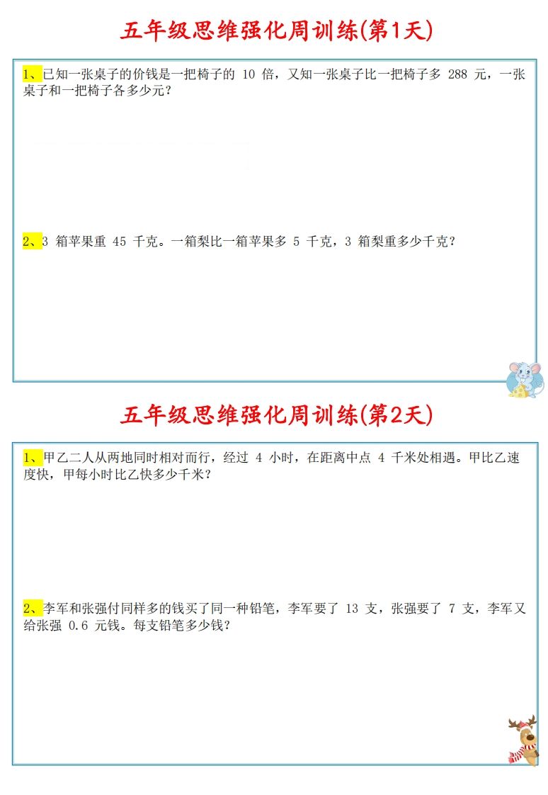 【五上数学】思维强化周训练_练习题|试卷|知识点|复习提纲
