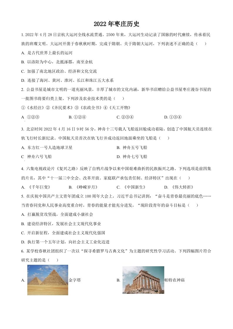 2022年山东省枣庄市中考历史真题（空白卷）_练习题|试卷|知识点|复习提纲