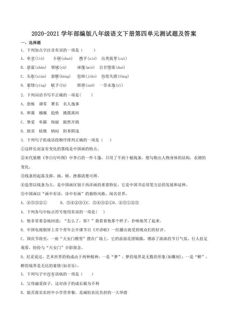 2020-2021学年部编版八年级语文下册第四单元测试题及答案(Word版)_练习题|试卷|知识点|复习提纲