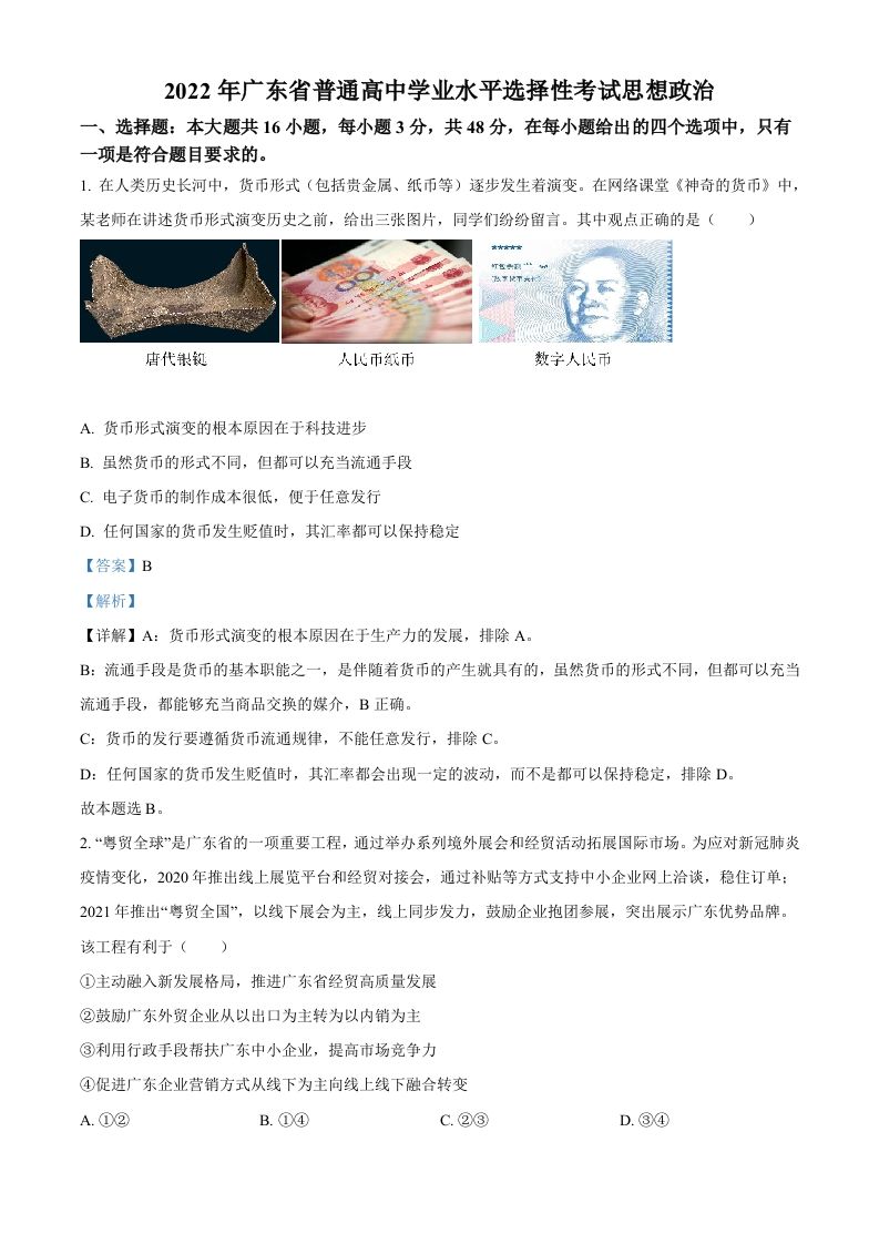 2022年高考政治试卷（广东）（含答案）_练习题|试卷|知识点|复习提纲