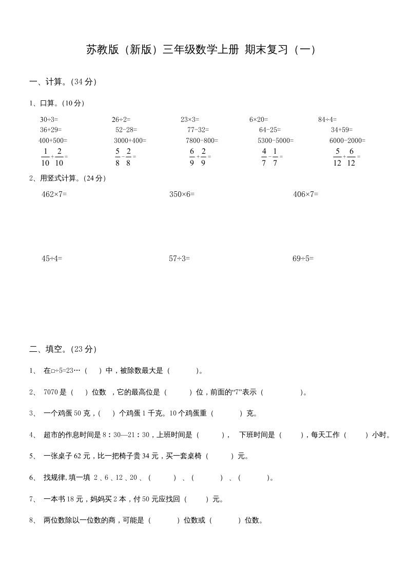 三年级数学上册期末总复习试卷(共8套)（无答案）（苏教版）_练习题|试卷|知识点|复习提纲