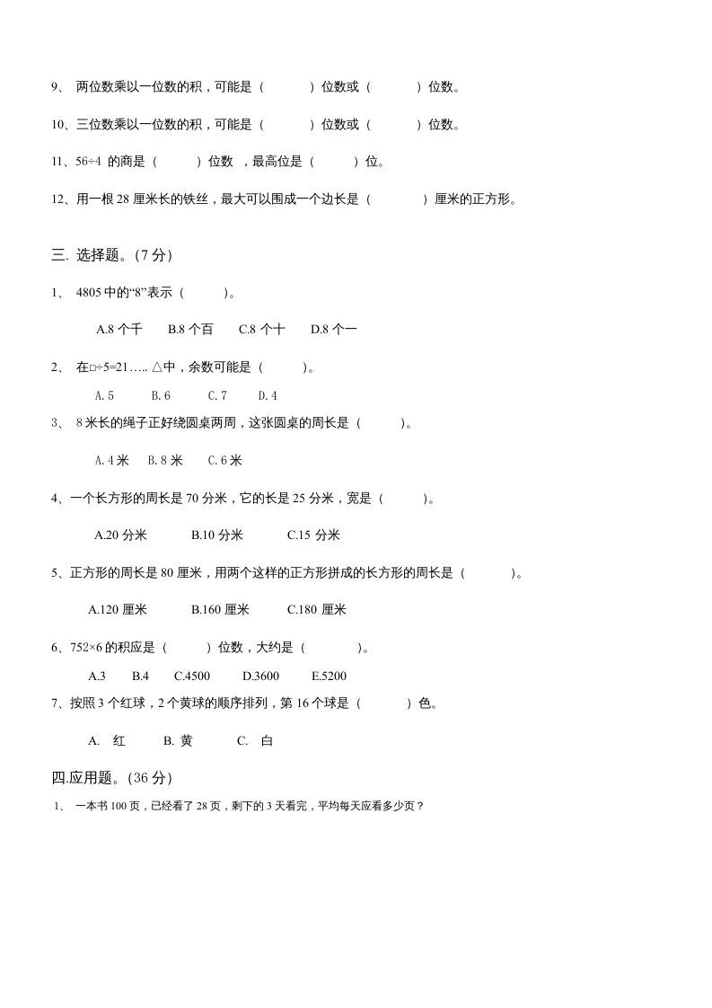 图片[2]_三年级数学上册期末总复习试卷(共8套)（无答案）（苏教版）_练习题|试卷|知识点|复习提纲