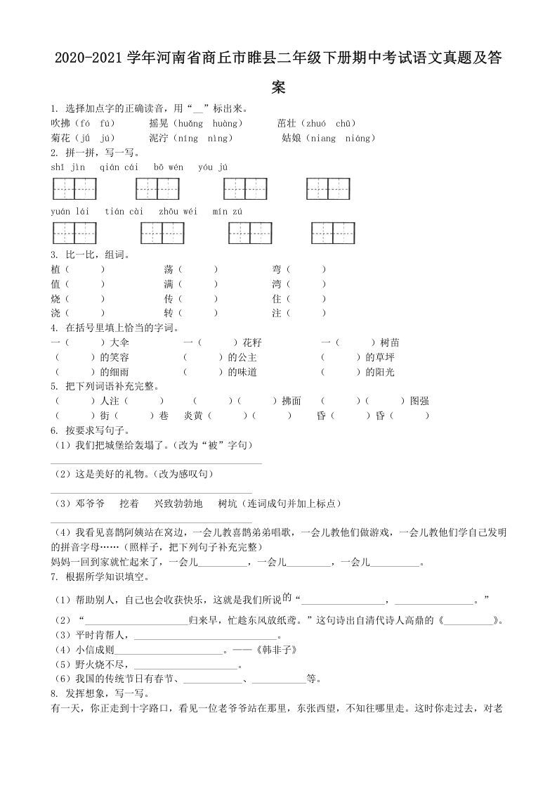 2020-2021学年河南省商丘市睢县二年级下册期中考试语文真题及答案(Word版)_练习题|试卷|知识点|复习提纲