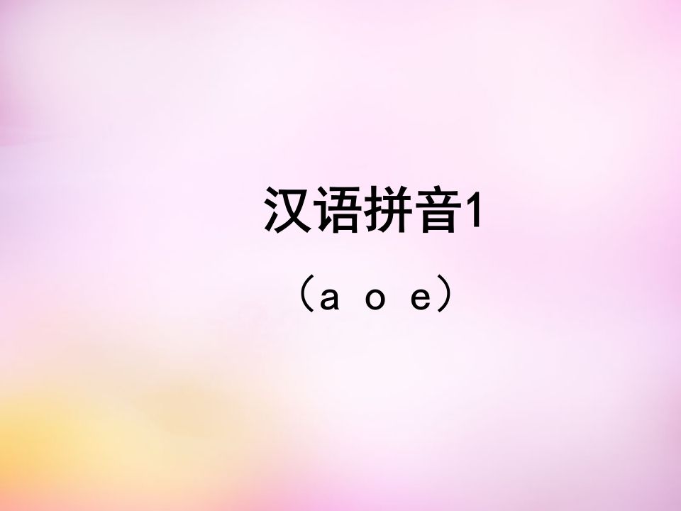 一年级语文上册1.aoe课件2（部编版）_练习题|试卷|知识点|复习提纲
