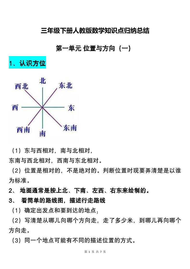 三下人教版数学知识点归纳总结_练习题|试卷|知识点|复习提纲
