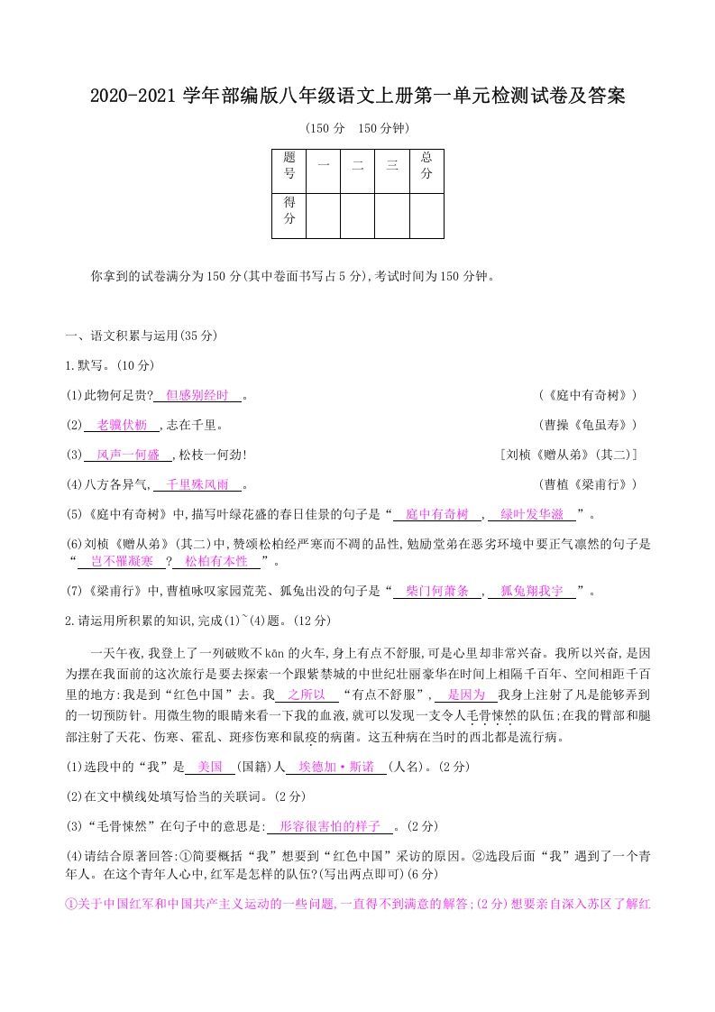 2020-2021学年部编版八年级语文上册第一单元检测试卷及答案(Word版)_练习题|试卷|知识点|复习提纲