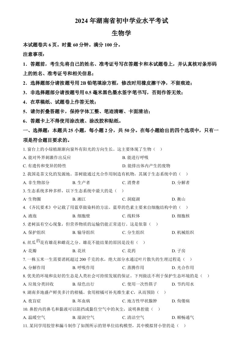 2024年湖南省中考生物真题（空白卷）_练习题|试卷|知识点|复习提纲