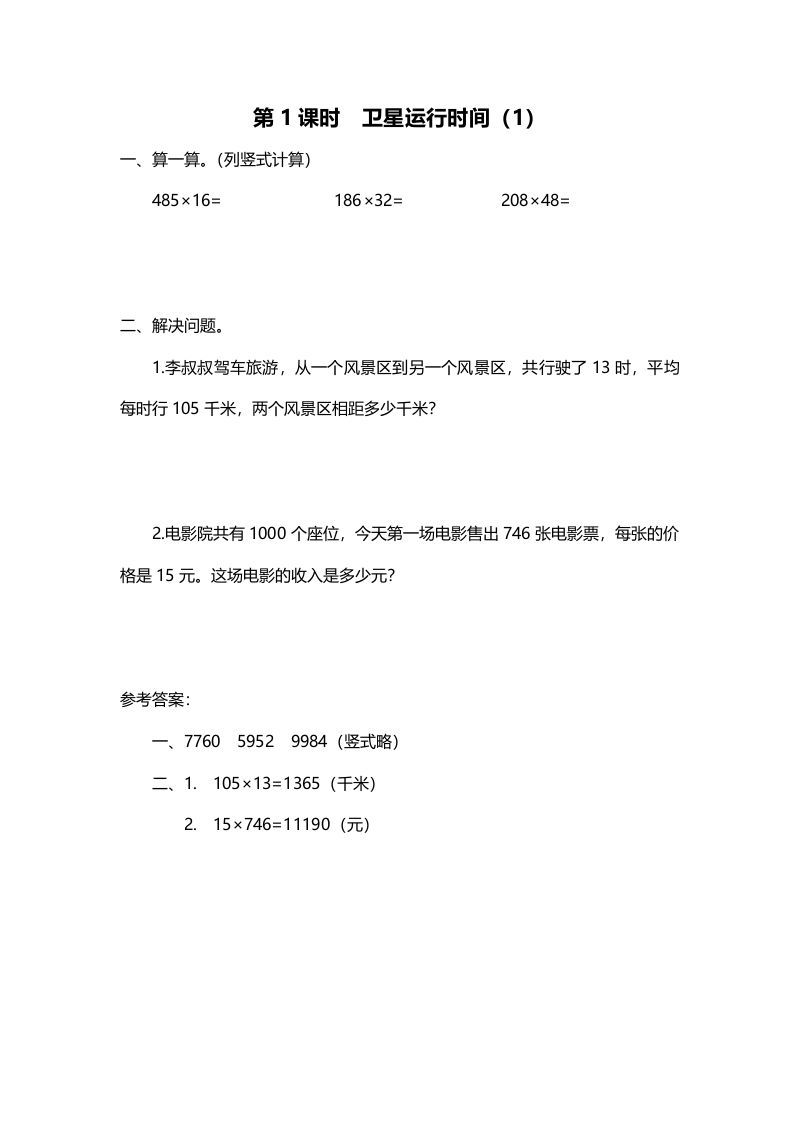 四年级数学上册第1课时卫星运行时间（1）（北师大版）_练习题|试卷|知识点|复习提纲
