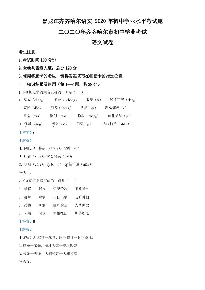 黑龙江齐齐哈尔市、黑河市、大兴安岭地区2020年中考语文试题（含答案）_练习题|试卷|知识点|复习提纲