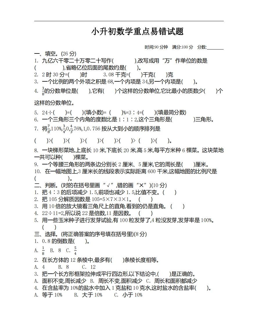 小升初数学重点易错试题_练习题|试卷|知识点|复习提纲