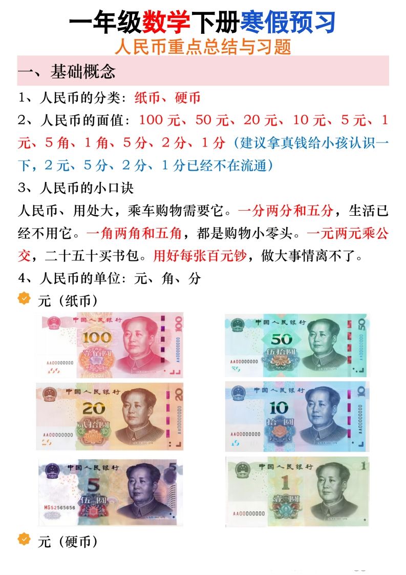 寒假预习一年级数学下册人民币必考知识汇总_练习题|试卷|知识点|复习提纲
