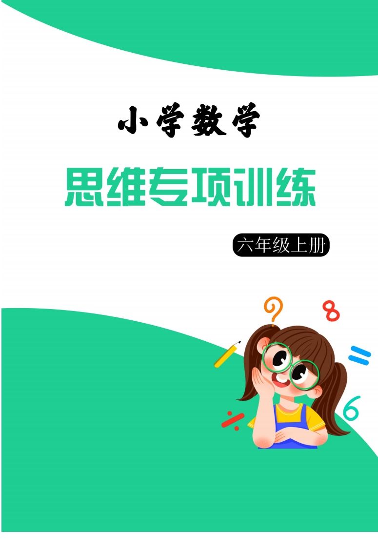 【六上数学】思维强化周训练_练习题|试卷|知识点|复习提纲