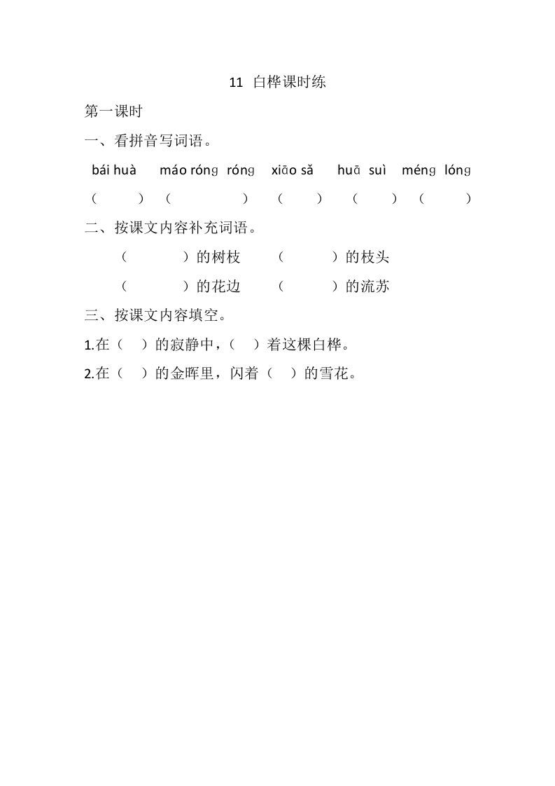 四年级语文下册11白桦课时练_练习题|试卷|知识点|复习提纲