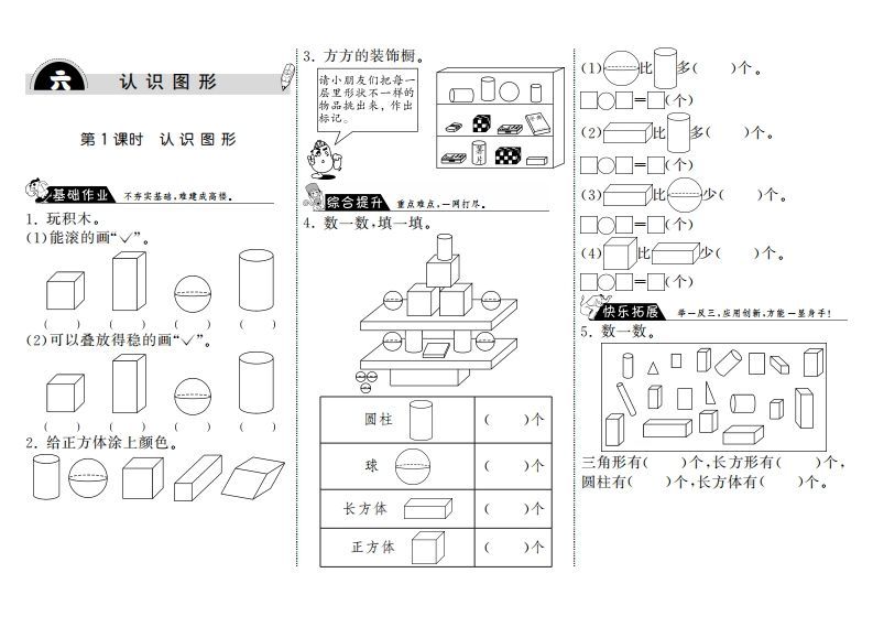 一年级数学上册6.1认识图形·(北师大版)_练习题|试卷|知识点|复习提纲