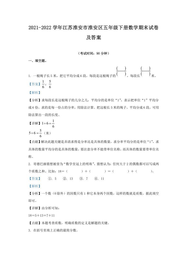 2021-2022学年江苏淮安市淮安区五年级下册数学期末试卷及答案(Word版)_练习题|试卷|知识点|复习提纲