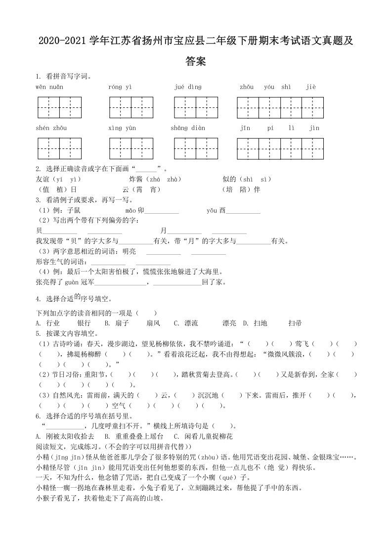 2020-2021学年江苏省扬州市宝应县二年级下册期末考试语文真题及答案(Word版)_练习题|试卷|知识点|复习提纲