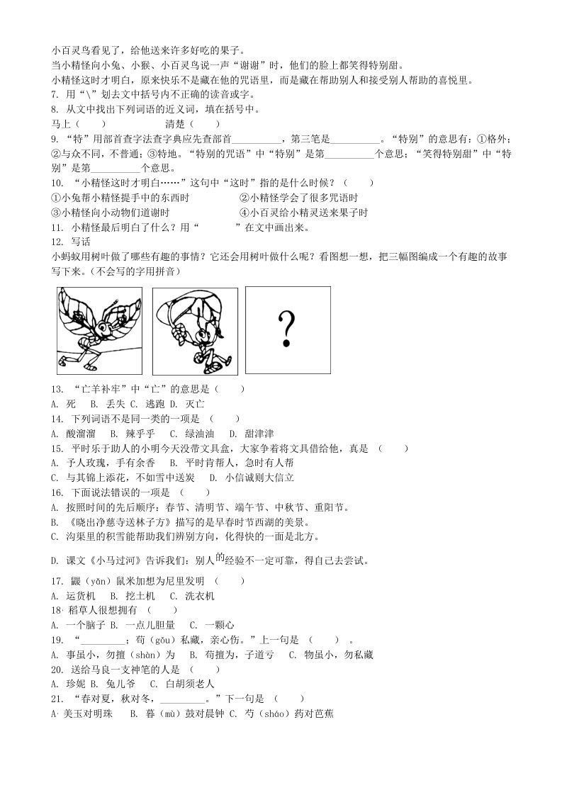 图片[2]_2020-2021学年江苏省扬州市宝应县二年级下册期末考试语文真题及答案(Word版)_练习题|试卷|知识点|复习提纲