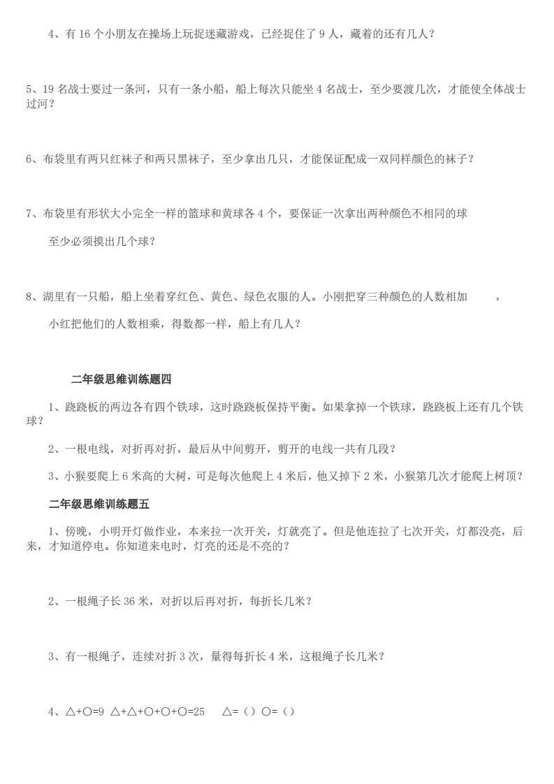 图片[2]_小学二年级上册数学思维训练题14套_练习题|试卷|知识点|复习提纲