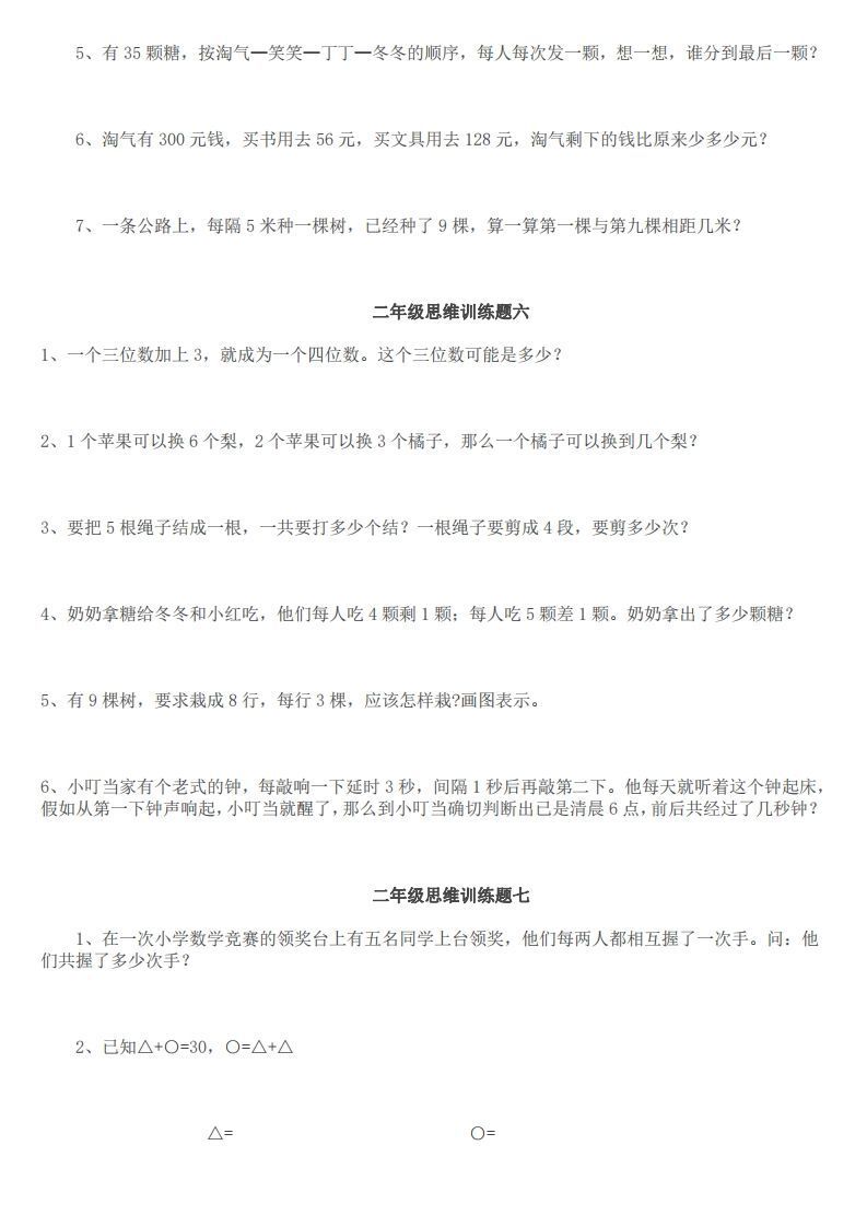 图片[3]_小学二年级上册数学思维训练题14套_练习题|试卷|知识点|复习提纲
