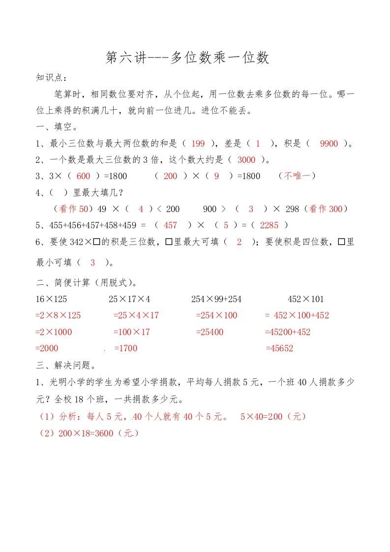 三年级数学上册第六讲多位数乘一位数答案（人教版）_练习题|试卷|知识点|复习提纲