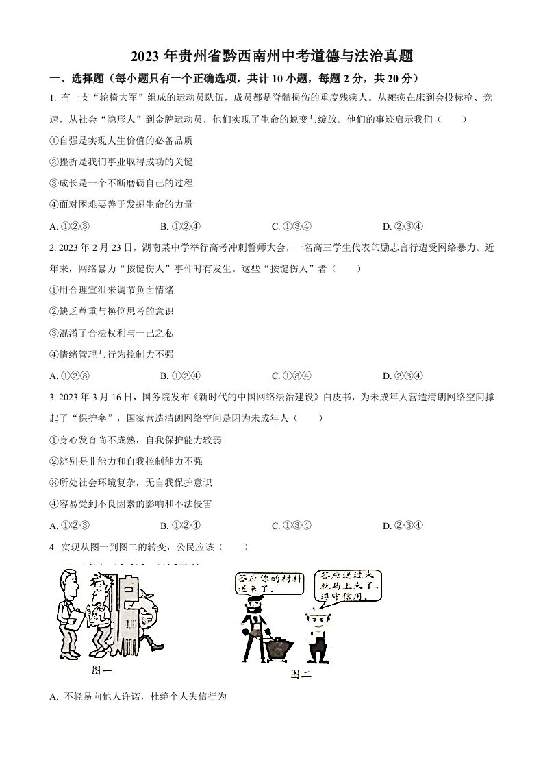 2023年贵州省黔西南州中考道德与法治真题（空白卷）_练习题|试卷|知识点|复习提纲
