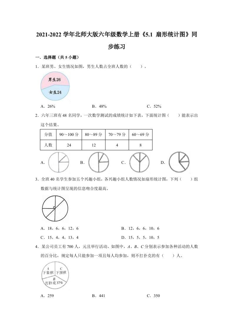 六年级数学上册5.1扇形统计图》同步练习（有答案）（北师大版）_练习题|试卷|知识点|复习提纲