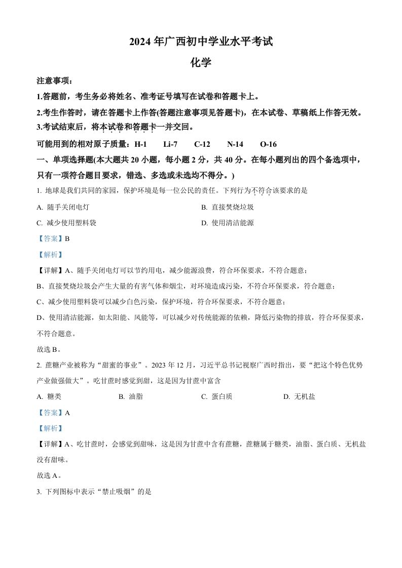 2024年广西中考化学真题（含答案）_练习题|试卷|知识点|复习提纲