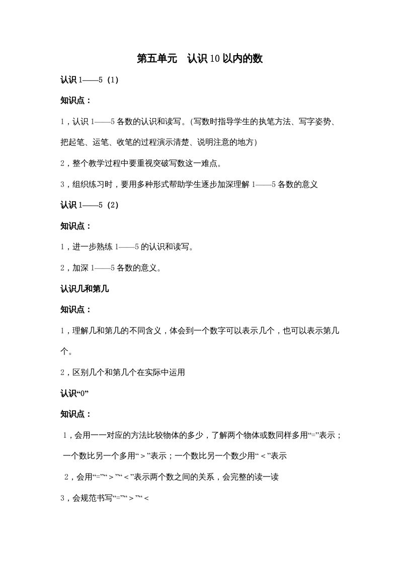 一年级数学上册第五单元认识10以内的数（苏教版）_练习题|试卷|知识点|复习提纲
