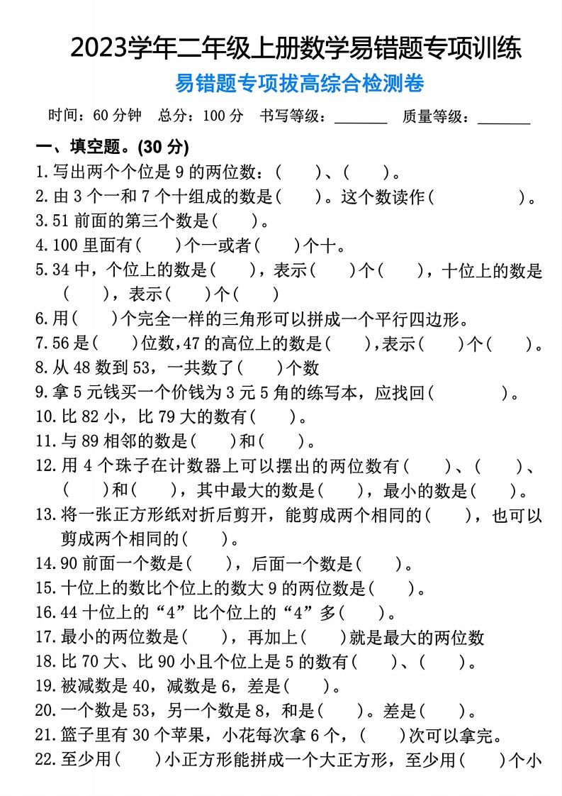【易错题专项拔高综合检测卷】二上数学_练习题|试卷|知识点|复习提纲