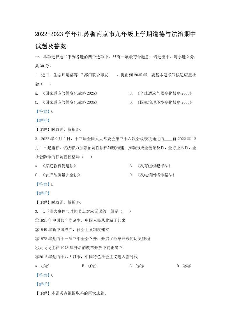 2022-2023学年江苏省南京市九年级上学期道德与法治期中试题及答案(Word版)_练习题|试卷|知识点|复习提纲