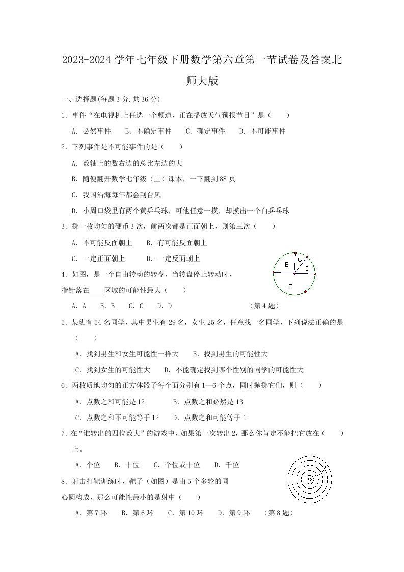 2023-2024学年七年级下册数学第六章第一节试卷及答案北师大版(Word版)_练习题|试卷|知识点|复习提纲
