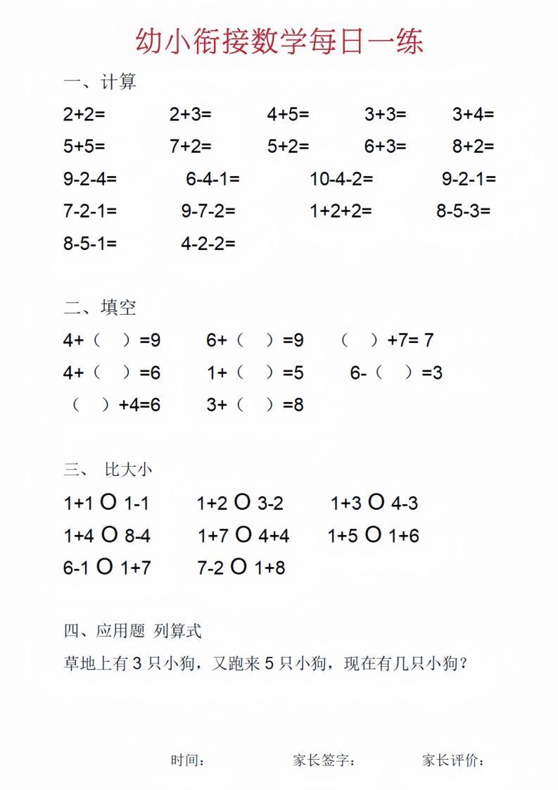 【数学】幼小衔接数学每日一练_01_练习题|试卷|知识点|复习提纲