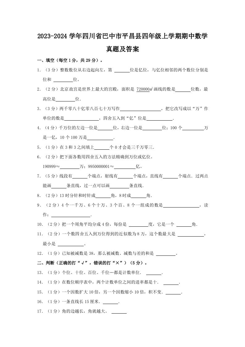 2023-2024学年四川省巴中市平昌县四年级上学期期中数学真题及答案(Word版)_练习题|试卷|知识点|复习提纲