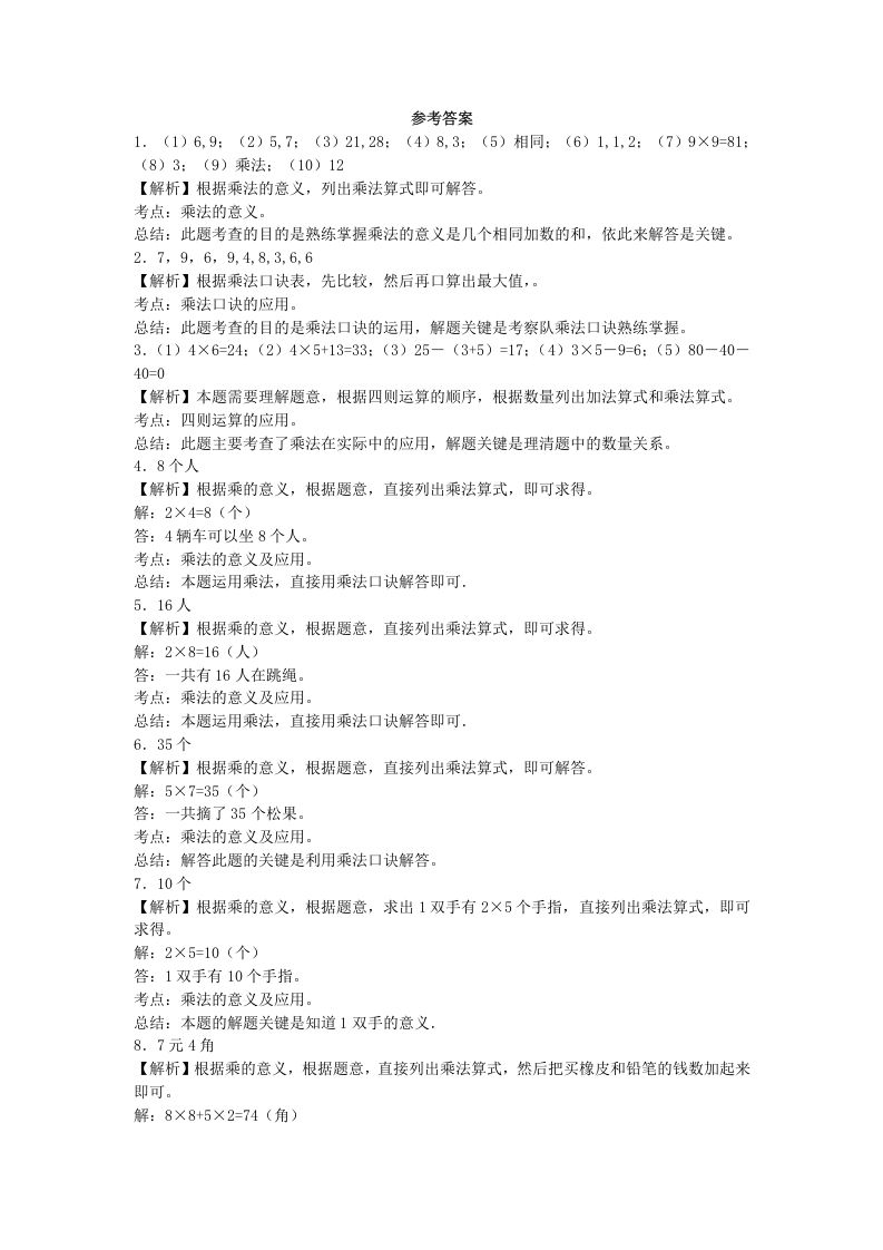 图片[2]_二年级数学上册习题-表内乘法-秋（人教版）_练习题|试卷|知识点|复习提纲