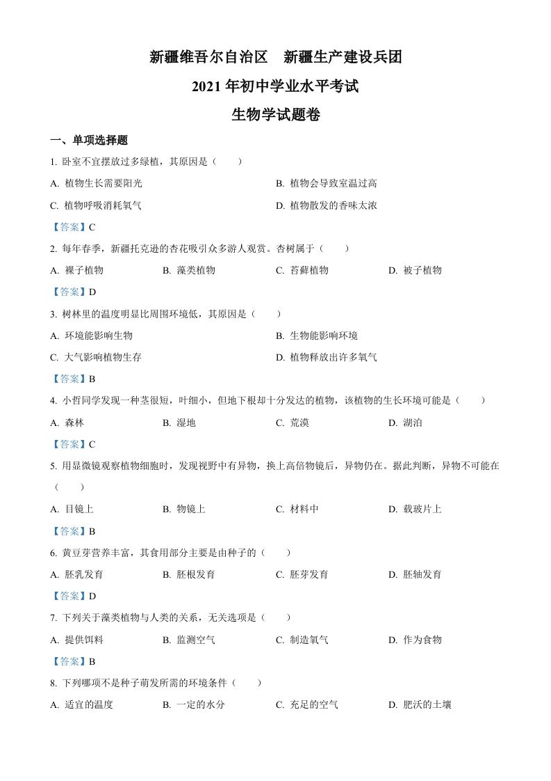 2021年新疆中考生物试卷_练习题|试卷|知识点|复习提纲