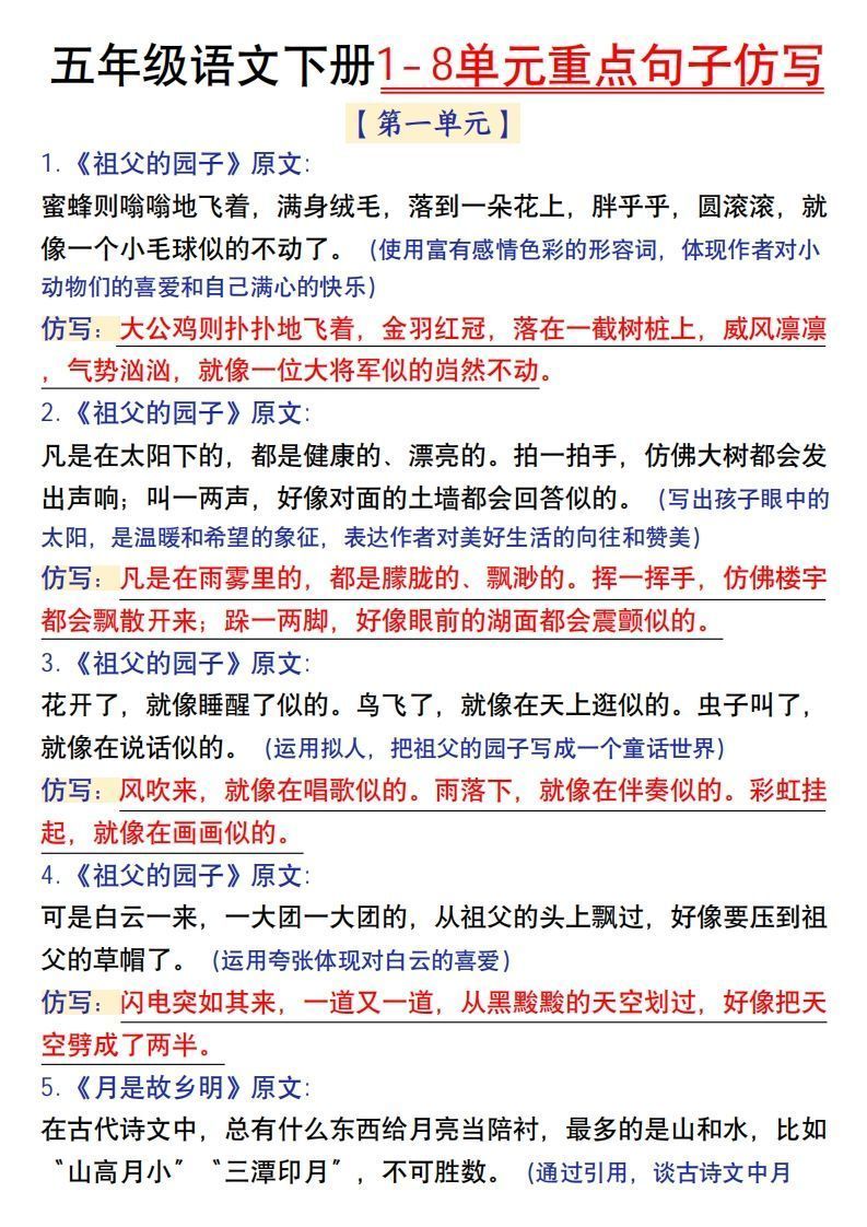 【1-8单元金句仿写】五下语文_练习题|试卷|知识点|复习提纲