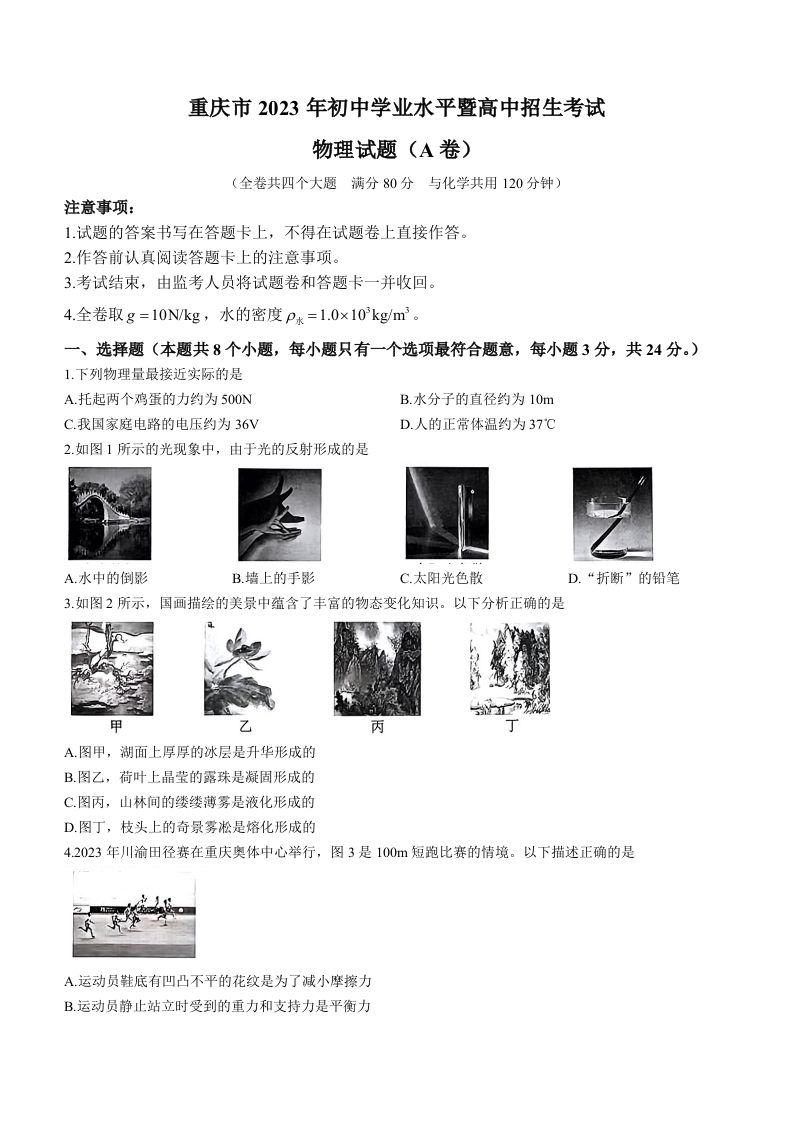 2023年重庆市中考物理试题（A卷）_练习题|试卷|知识点|复习提纲