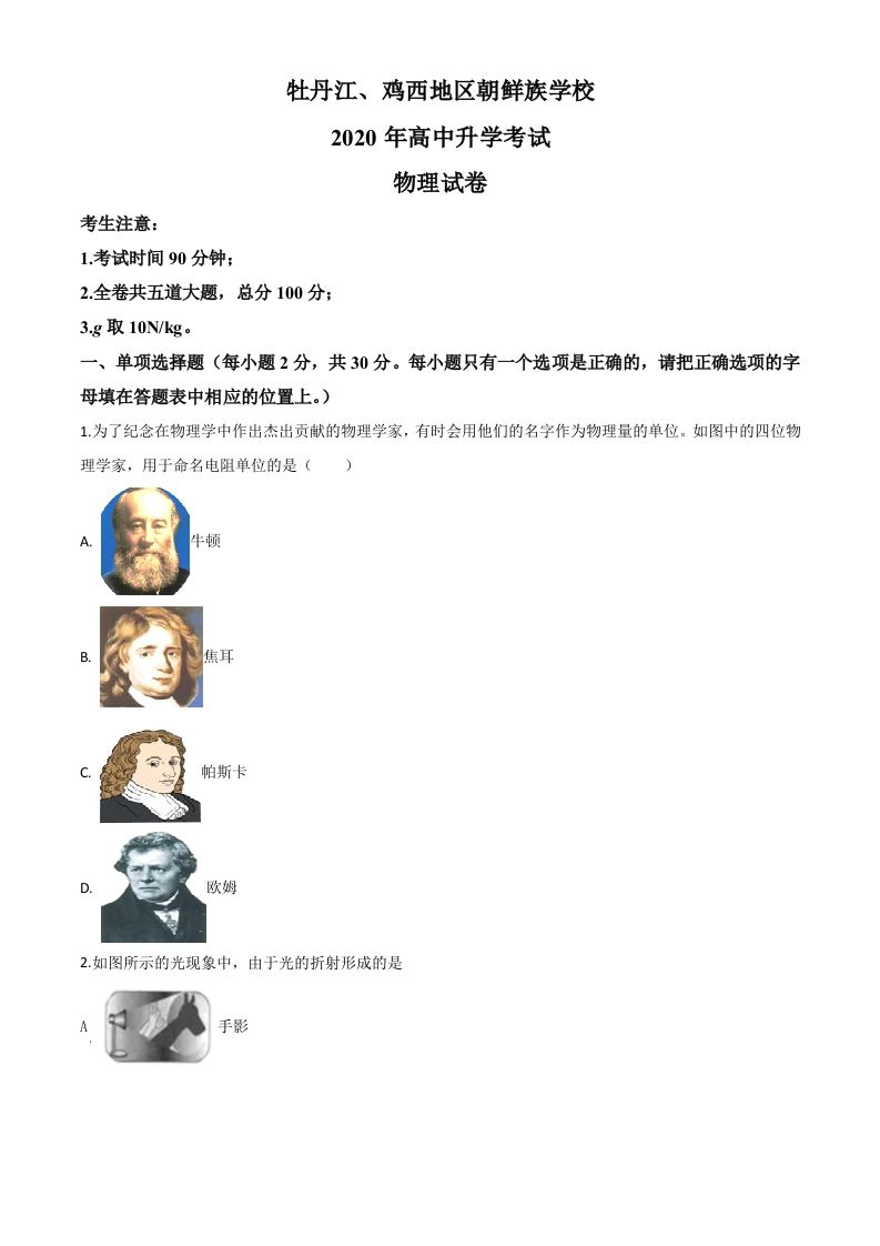 2020年黑龙江省牡丹江、鸡西地区朝鲜族学校中考物理试题（空白卷）_练习题|试卷|知识点|复习提纲