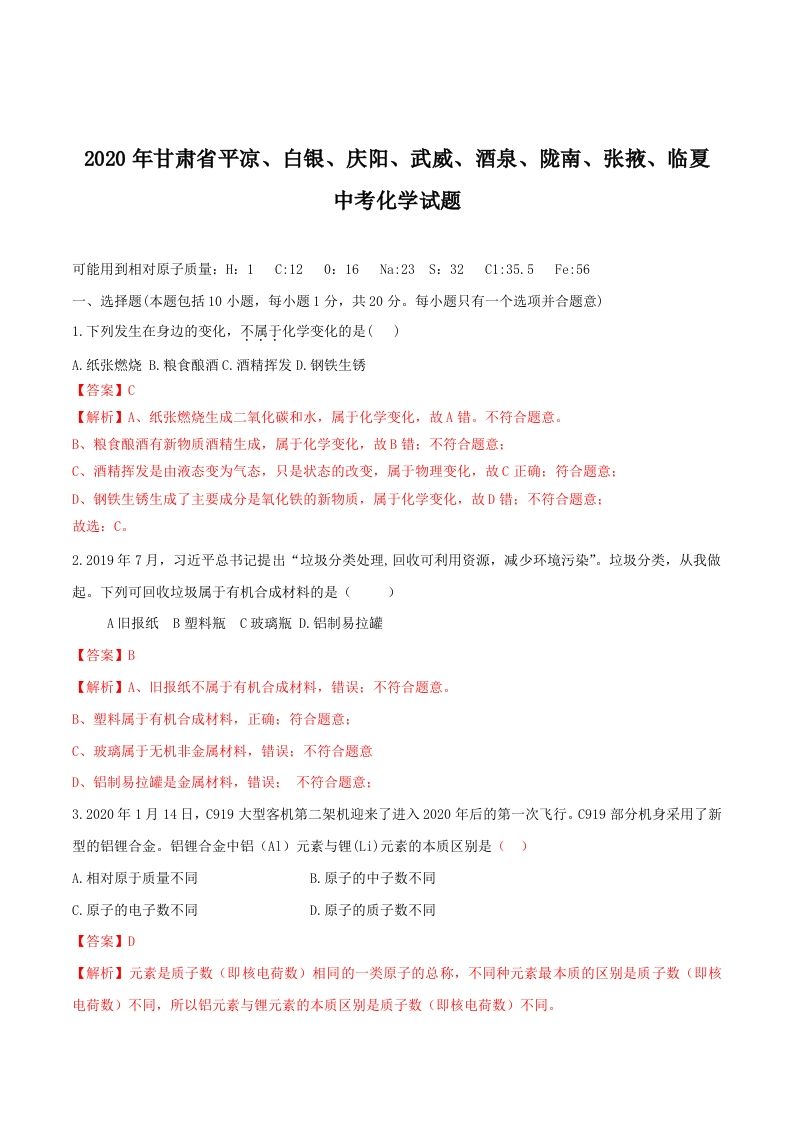 2020年甘肃省省卷化学试题（含答案）-副本_练习题|试卷|知识点|复习提纲